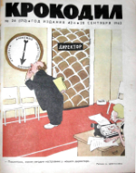 Обложка для Крокодил, 1963 , № 26.pdf